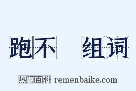 跑不動组词是什么意思的图片